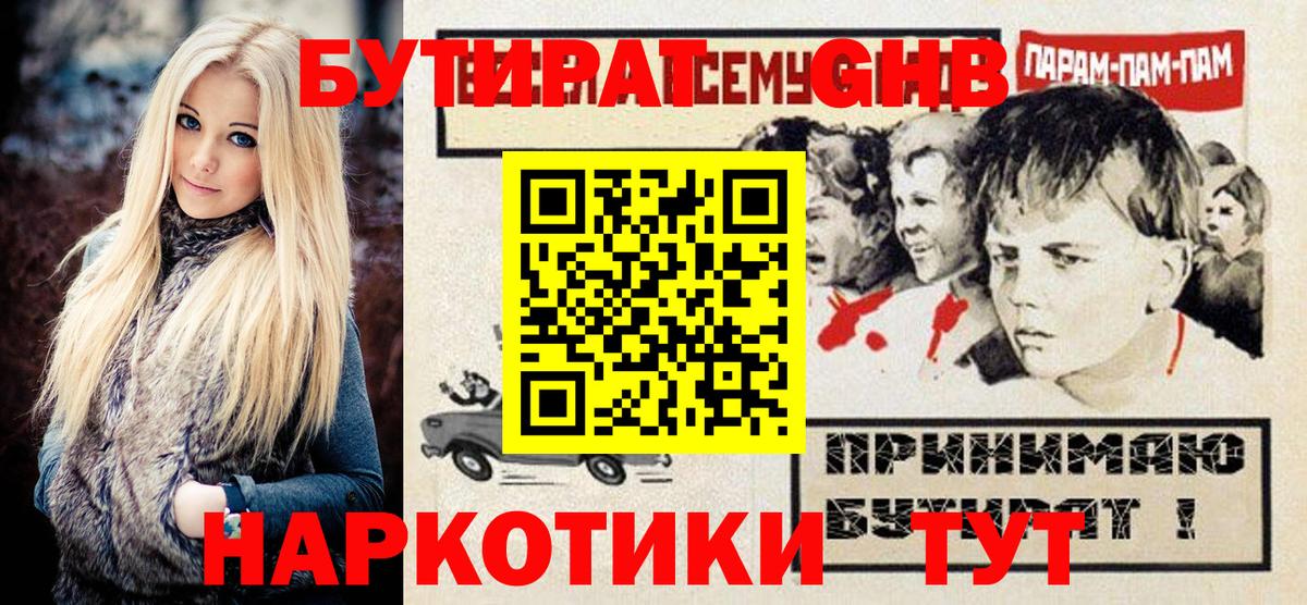 БУТИРАТ GHB Удомля