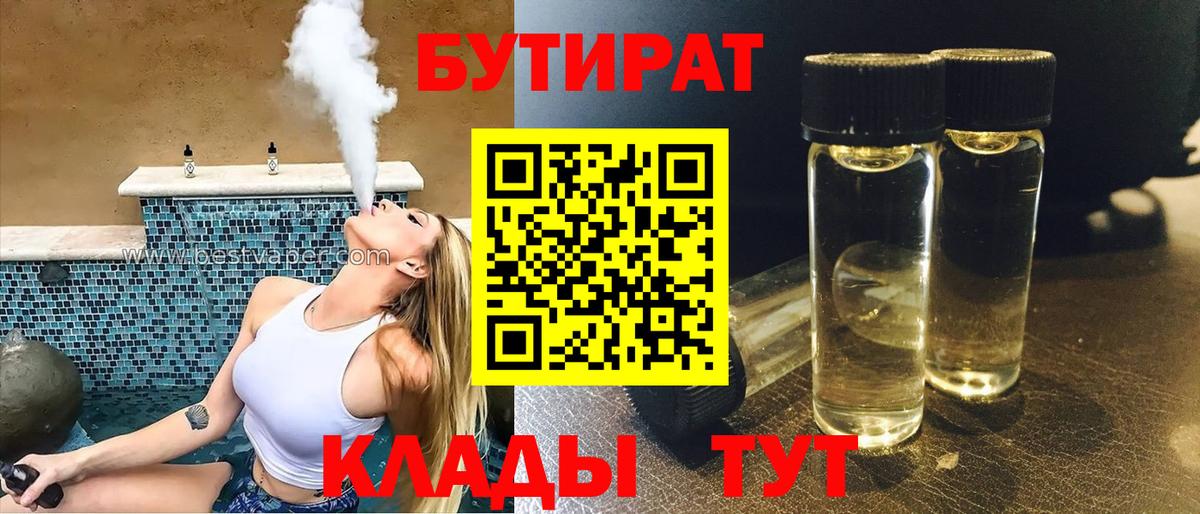 БУТИРАТ BDO  Вход с VPN  Удомля 