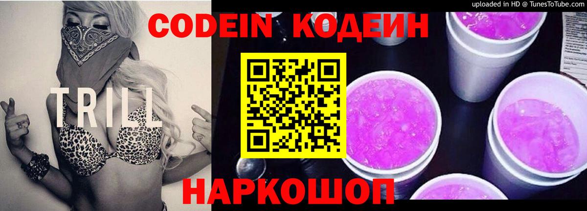 Удомля  Кодеин напиток Lean (лин)  Вход с VPN 